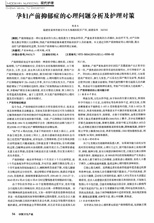 孕妇产前抑郁症的心理问题分析及护理对策