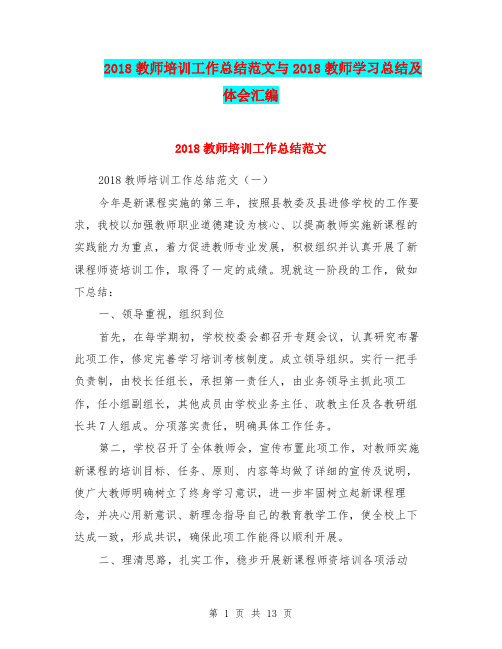 2018教师培训工作总结范文与2018教师学习总结及体会汇编.doc