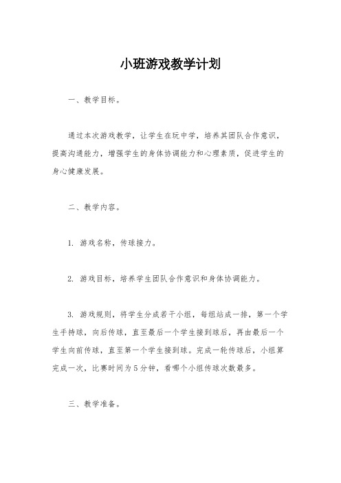 小班游戏教学计划