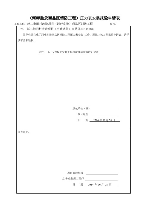 压力表安装报验申请表检验批