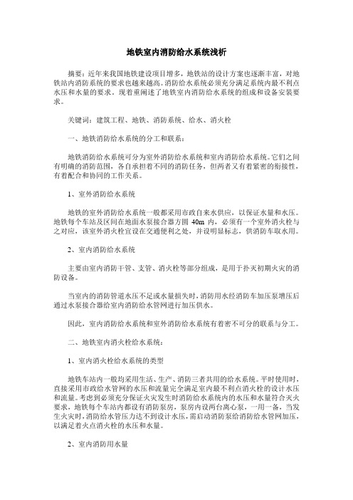 地铁室内消防给水系统浅析