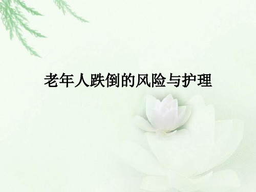老年人跌倒的风险与护理ppt课件