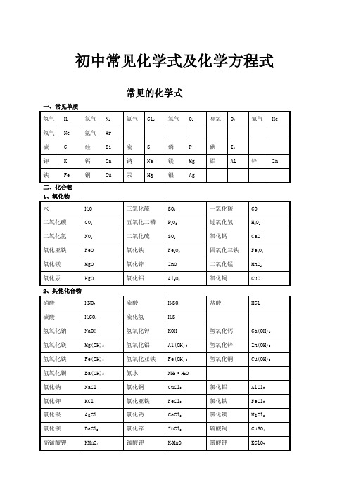 初中常见化学式及化学方程式大全