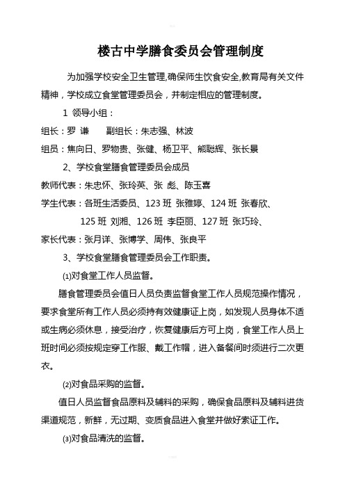 楼古中学膳食委员会管理制度