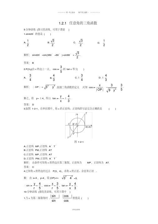高中数学第一章1.2.1任意角的三角函数同步优化训练新人教A版必修63