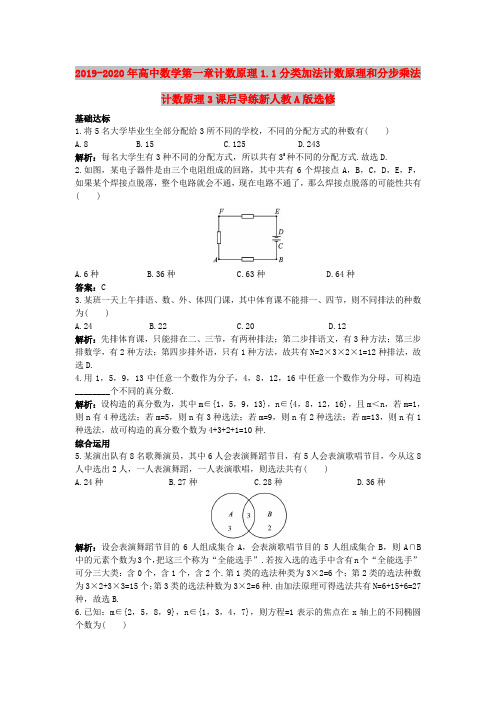 2019-2020年高中数学第一章计数原理1.1分类加法计数原理和分步乘法计数原理3课后导练新人教A版选修
