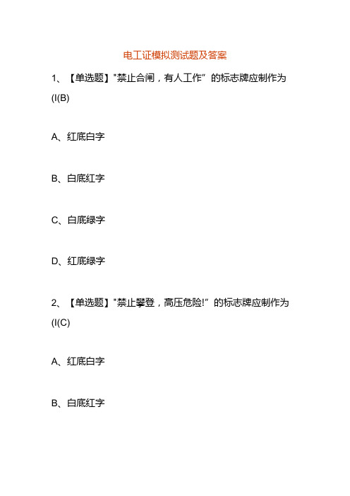 电工证模拟测试题及答案.docx