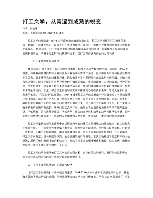 打工文学,从青涩到成熟的蜕变