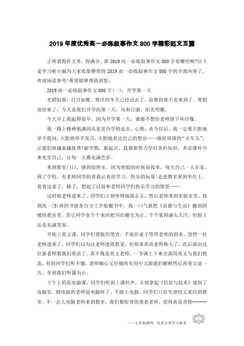 2019年度优秀高一必练叙事作文800字精彩范文五篇