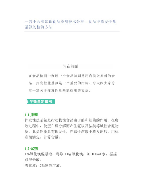 一言不合涨知识食品检测技术分享食品中挥发性盐基氮的检测方法