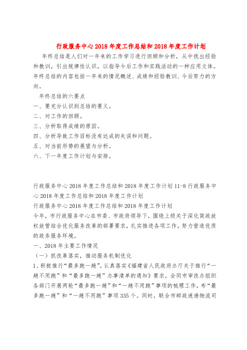 【最新年终总结范本范文模板】行政服务中心2018年度工作总结和2018年度工作计划