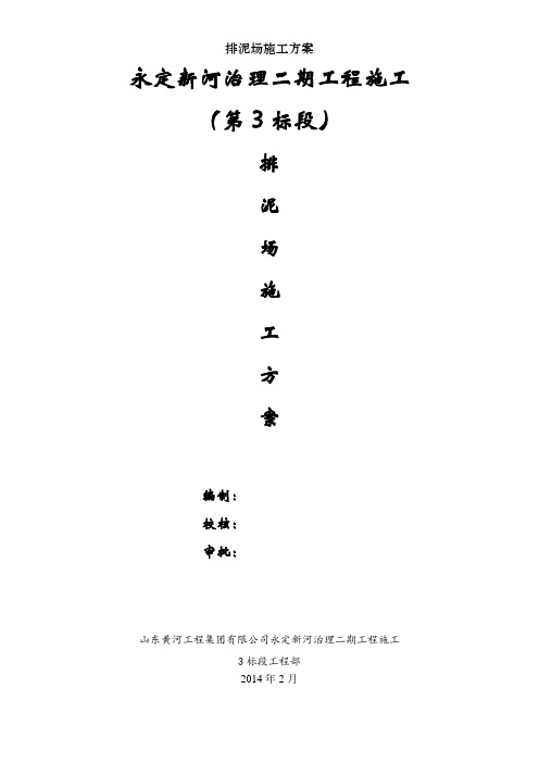 排泥场施工方案