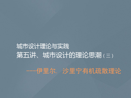城市设计理论与实践第五讲城市设计的理论思潮-伊里尔.沙里宁有机疏散理论