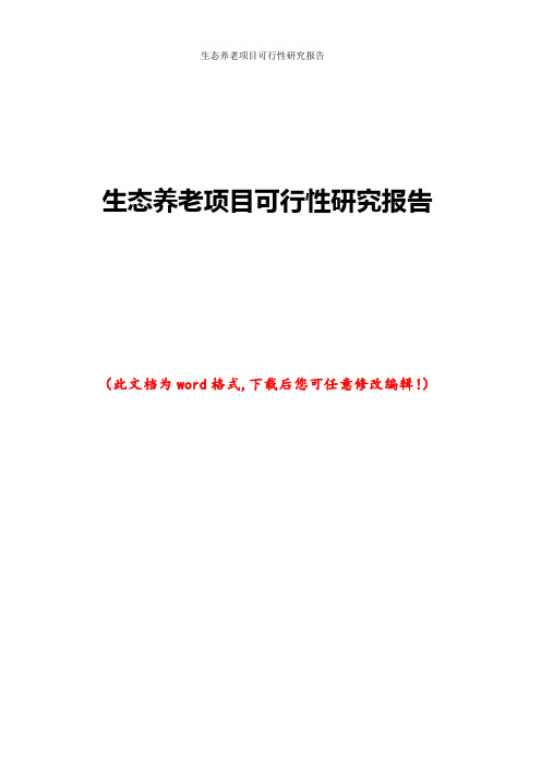 生态养老项目可行性研究报告