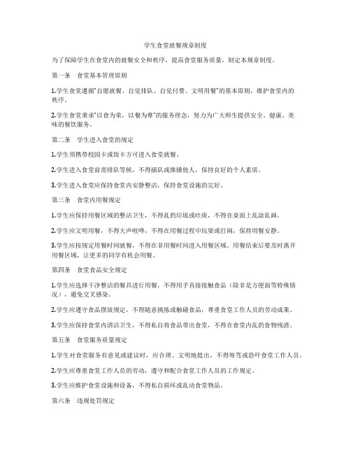 学生食堂就餐规章制度