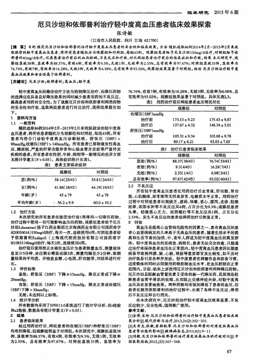 厄贝沙坦和依那普利治疗轻中度高血压患者临床效果探索