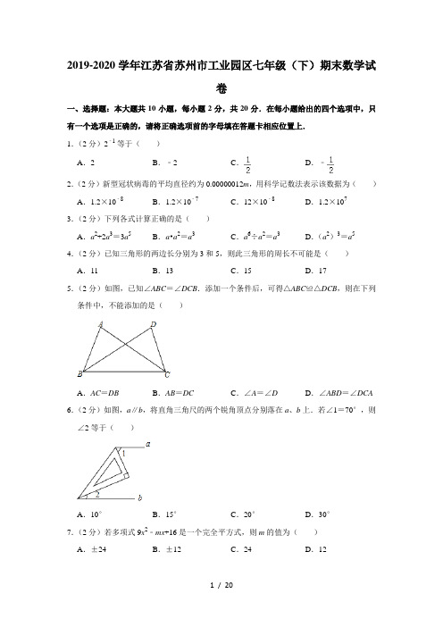 2019-2020学年江苏省苏州市工业园区七年级(下)期末数学试卷  解析版