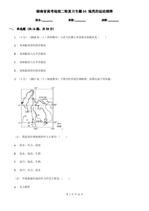 湖南省高考地理二轮复习专题04 地壳的运动规律