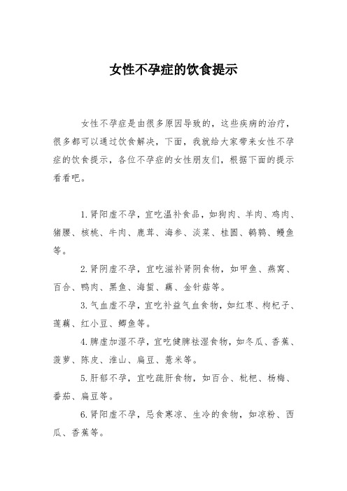 育儿知识：女性不孕症的饮食提示