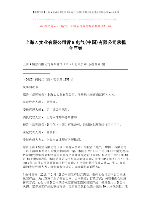 【推荐下载】上海A实业有限公司诉B电气(中国)有限公司承揽合同案-实用word文档 (5页)