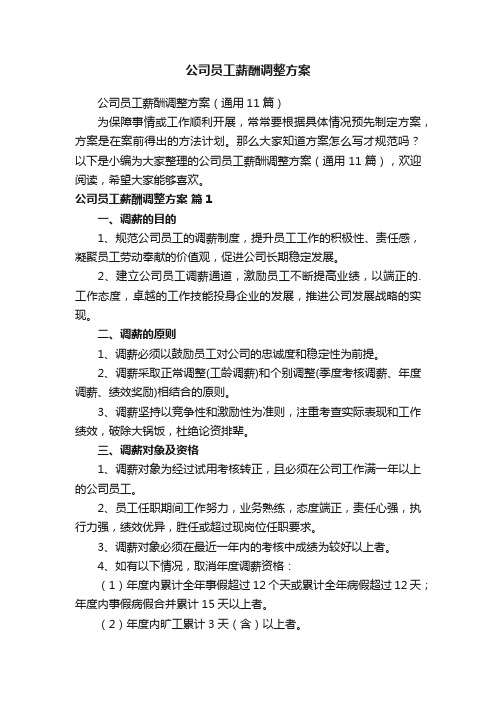 公司员工薪酬调整方案（通用11篇）
