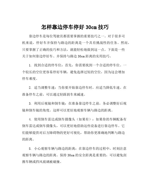 怎样靠边停车停好30cm技巧