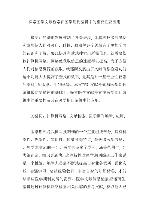 探索医学文献检索在医学期刊编辑中的重要性及应用【论文】