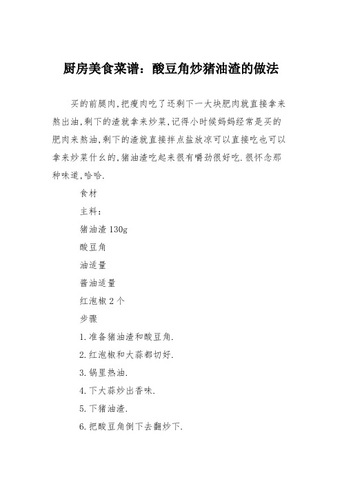 厨房美食菜谱：酸豆角炒猪油渣的做法
