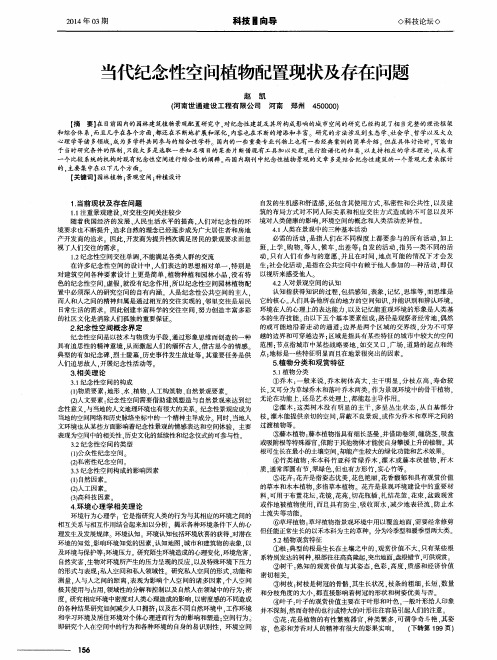 当代纪念性空间植物配置现状及存在问题