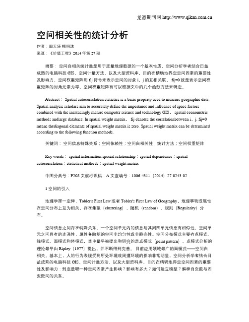 空间相关性的统计分析