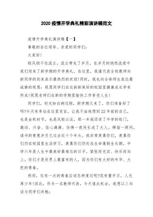 2020疫情开学典礼精彩演讲稿范文