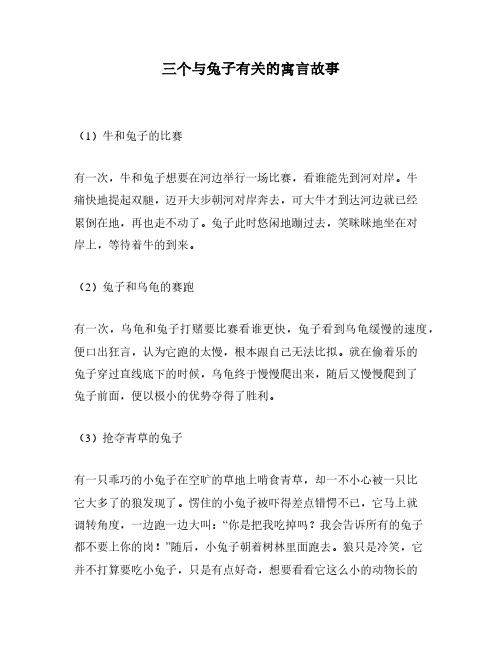 三个与兔子有关的寓言故事