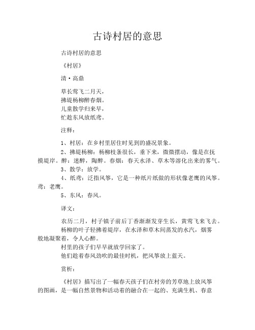 古诗村居的意思