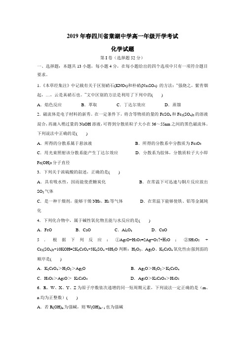 最新8—19学年下学期高一开学考试化学试题(附答案)