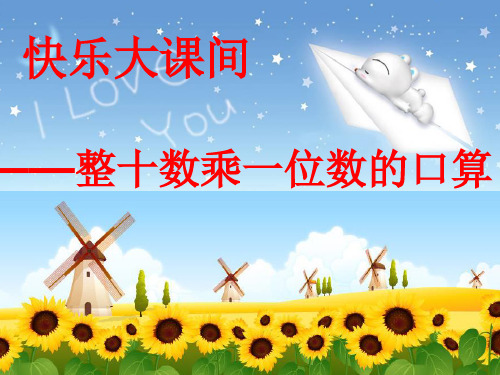 整十数乘一位数的口算