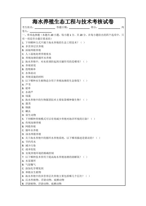 海水养殖生态工程与技术考核试卷