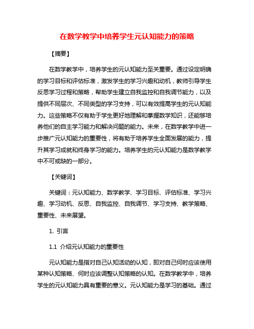 在数学教学中培养学生元认知能力的策略