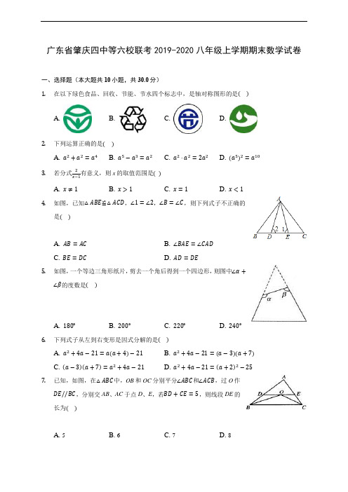 广东省肇庆四中等六校联考2019-2020八年级上学期期末数学试卷 及答案解析