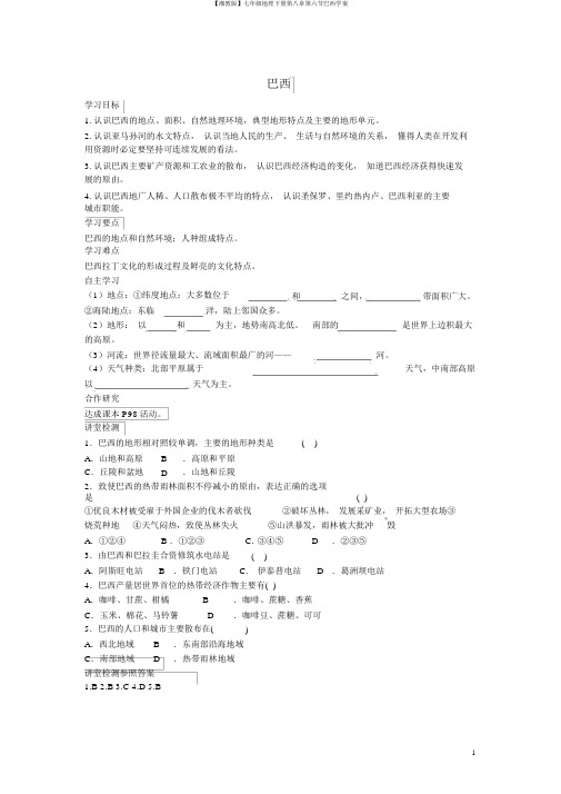 【湘教版】七年级地理下册第八章第六节巴西学案