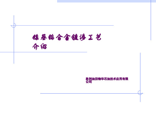 镍基钨合金介绍(改)