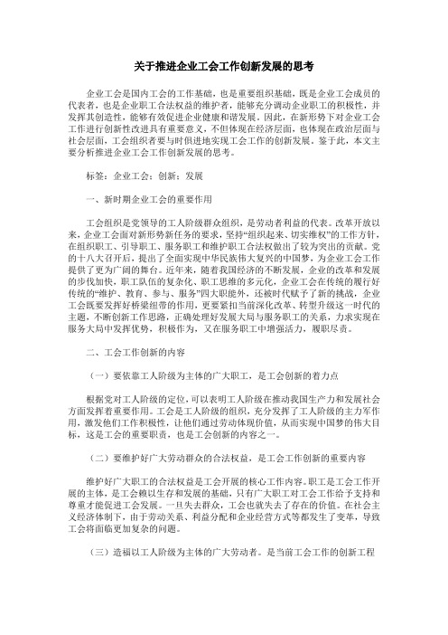 关于推进企业工会工作创新发展的思考