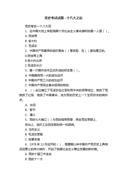 党史考试试题--十八大之后