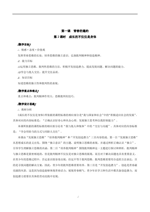 1.2 成长的不仅仅是身体 教案