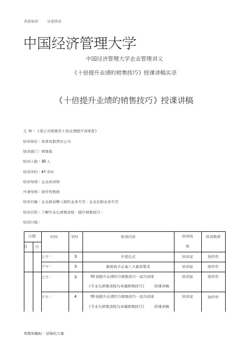 中国经济管理大学企业管理讲义《十倍提升业绩的销售技巧》授课讲稿实录