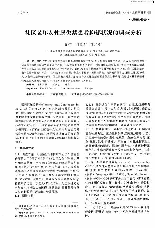 社区老年女性尿失禁患者抑郁状况的调查分析