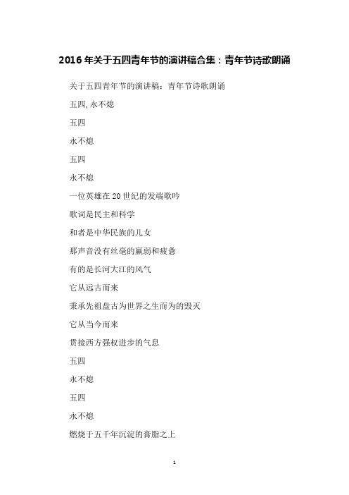 2016年关于五四青年节的演讲稿合集：青年节诗歌朗诵