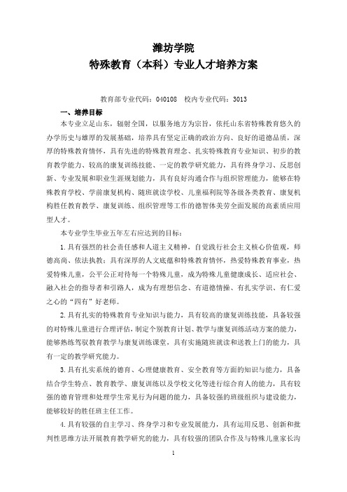 特殊教育(本科)专业人才培养方案