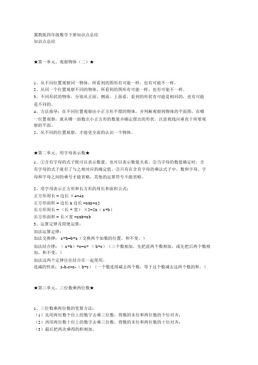 冀教版四年级数学下册知识点总结