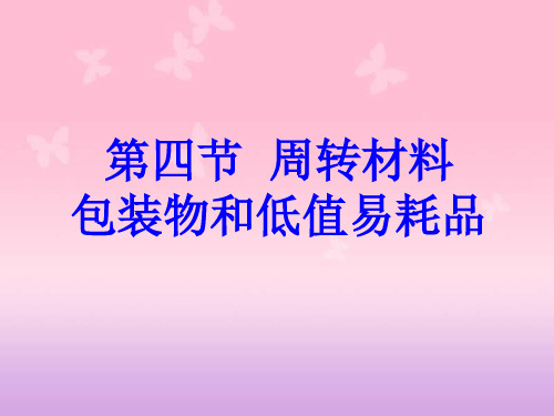 财务会计——包装物和低值易耗品.
