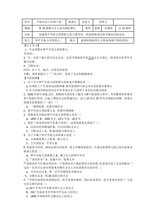 历史八年下岳麓版第19课独立自主走向国际舞台教学案
